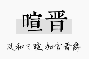 暄晋名字的寓意及含义