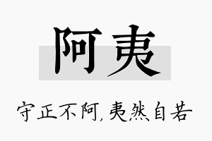 阿夷名字的寓意及含义