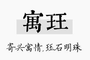 寓珏名字的寓意及含义