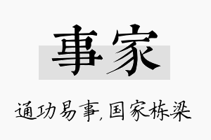 事家名字的寓意及含义