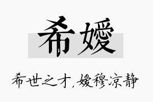 希嫒名字的寓意及含义