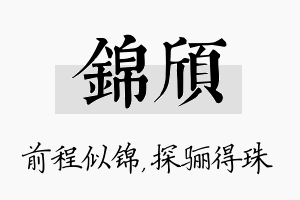 锦颀名字的寓意及含义