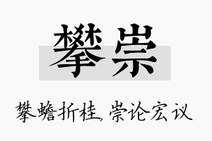 攀崇名字的寓意及含义