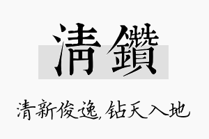 清钻名字的寓意及含义