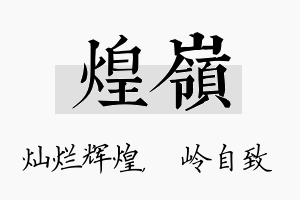 煌岭名字的寓意及含义