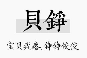 贝铮名字的寓意及含义