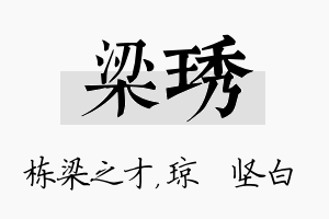 梁琇名字的寓意及含义