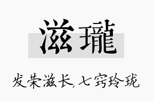 滋珑名字的寓意及含义