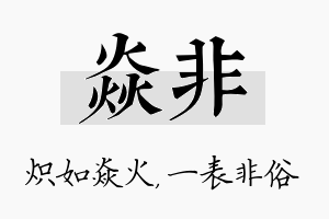 焱非名字的寓意及含义