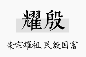 耀殷名字的寓意及含义