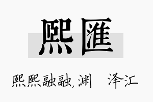 熙汇名字的寓意及含义