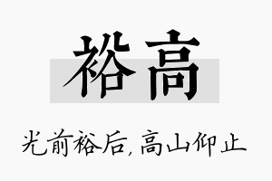 裕高名字的寓意及含义