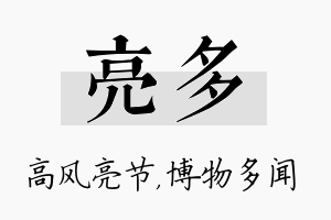 亮多名字的寓意及含义