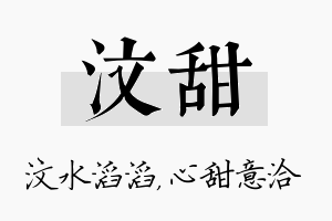 汶甜名字的寓意及含义