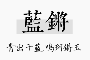 蓝锵名字的寓意及含义