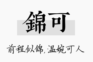 锦可名字的寓意及含义