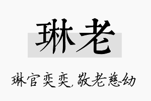 琳老名字的寓意及含义