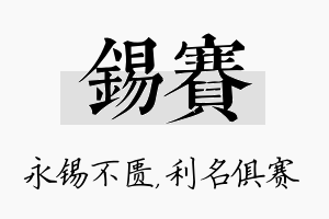 锡赛名字的寓意及含义