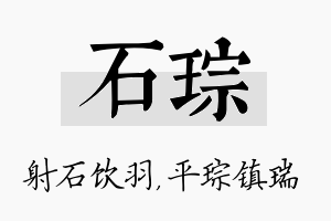 石琮名字的寓意及含义