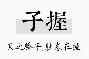 子握名字的寓意及含义