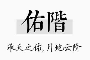 佑阶名字的寓意及含义