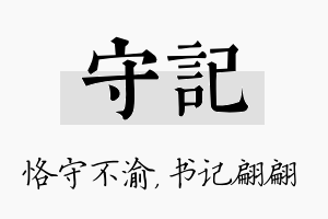 守记名字的寓意及含义