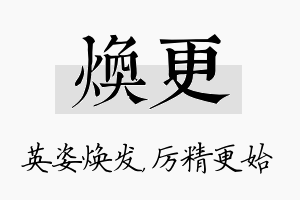 焕更名字的寓意及含义