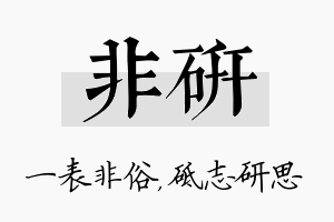 非研名字的寓意及含义