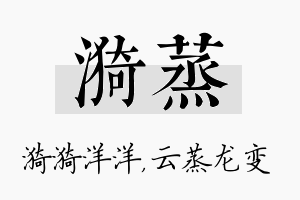 漪蒸名字的寓意及含义