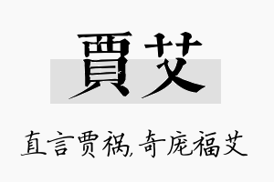 贾艾名字的寓意及含义