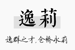 逸莉名字的寓意及含义