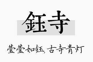 钰寺名字的寓意及含义