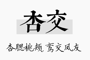 杏交名字的寓意及含义