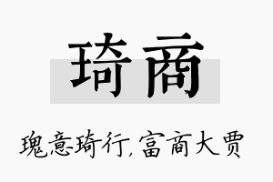 琦商名字的寓意及含义