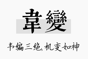 韦变名字的寓意及含义