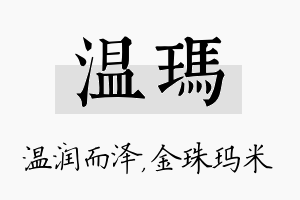 温玛名字的寓意及含义