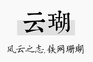 云瑚名字的寓意及含义