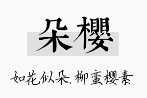 朵樱名字的寓意及含义