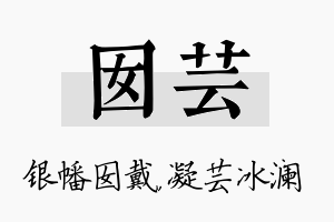 囡芸名字的寓意及含义