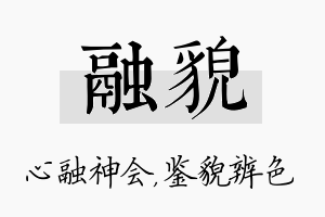 融貌名字的寓意及含义