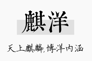 麒洋名字的寓意及含义