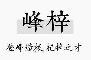 峰梓名字的寓意及含义