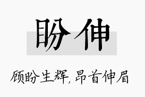 盼伸名字的寓意及含义