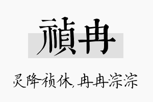 祯冉名字的寓意及含义