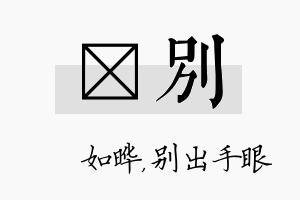 珺别名字的寓意及含义