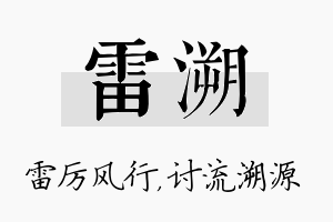 雷溯名字的寓意及含义