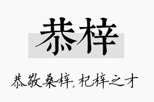 恭梓名字的寓意及含义