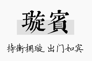 璇宾名字的寓意及含义