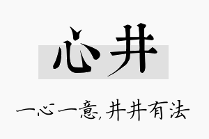 心井名字的寓意及含义