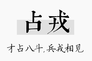 占戎名字的寓意及含义